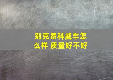 别克昂科威车怎么样 质量好不好